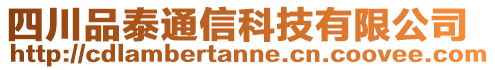 四川品泰通信科技有限公司