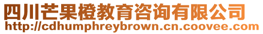 四川芒果橙教育咨詢有限公司