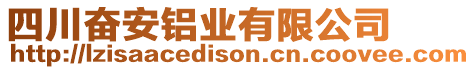 四川奮安鋁業(yè)有限公司