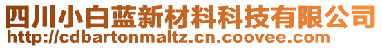 四川小白藍(lán)新材料科技有限公司