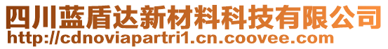 四川藍(lán)盾達(dá)新材料科技有限公司