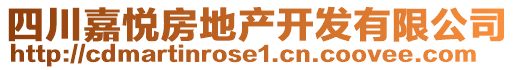 四川嘉悅房地產(chǎn)開發(fā)有限公司