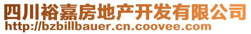 四川裕嘉房地產(chǎn)開發(fā)有限公司