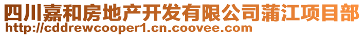 四川嘉和房地產開發(fā)有限公司蒲江項目部