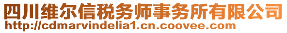 四川維爾信稅務師事務所有限公司