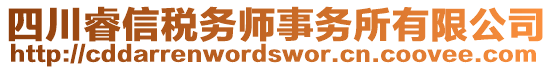 四川睿信稅務(wù)師事務(wù)所有限公司