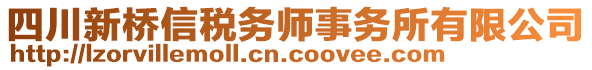 四川新橋信稅務師事務所有限公司