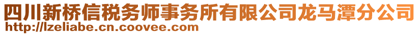 四川新橋信稅務(wù)師事務(wù)所有限公司龍馬潭分公司