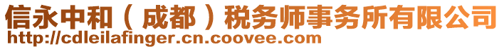 信永中和（成都）稅務(wù)師事務(wù)所有限公司