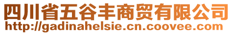 四川省五谷豐商貿有限公司