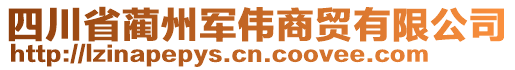 四川省藺州軍偉商貿(mào)有限公司