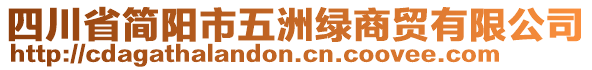 四川省簡陽市五洲綠商貿有限公司