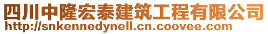 四川中隆宏泰建筑工程有限公司