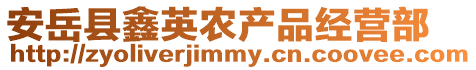 安岳縣鑫英農(nóng)產(chǎn)品經(jīng)營部