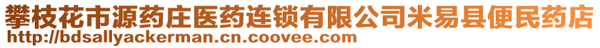 攀枝花市源藥莊醫(yī)藥連鎖有限公司米易縣便民藥店