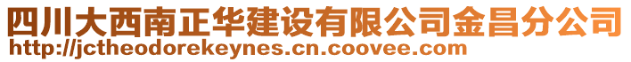 四川大西南正華建設(shè)有限公司金昌分公司