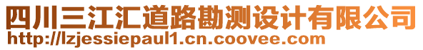 四川三江匯道路勘測設(shè)計有限公司