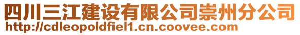 四川三江建設有限公司崇州分公司