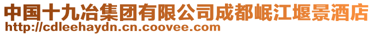 中國十九冶集團有限公司成都岷江堰景酒店