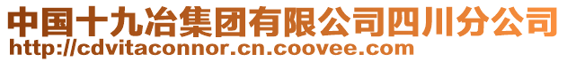 中國(guó)十九冶集團(tuán)有限公司四川分公司