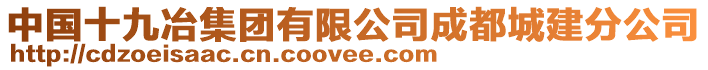 中國十九冶集團有限公司成都城建分公司