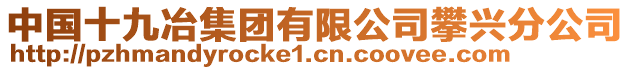 中國(guó)十九冶集團(tuán)有限公司攀興分公司