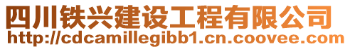 四川鐵興建設工程有限公司