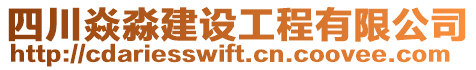 四川焱淼建設(shè)工程有限公司