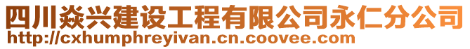 四川焱興建設(shè)工程有限公司永仁分公司