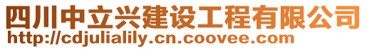 四川中立興建設工程有限公司