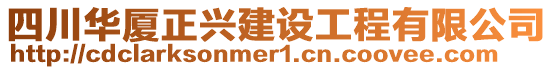 四川華廈正興建設(shè)工程有限公司