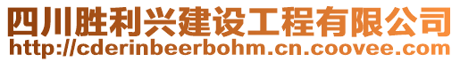 四川勝利興建設工程有限公司