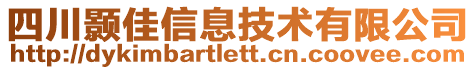 四川顥佳信息技術(shù)有限公司