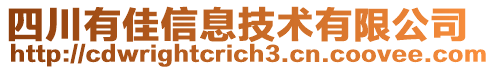 四川有佳信息技術(shù)有限公司