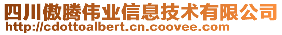 四川傲騰偉業(yè)信息技術(shù)有限公司