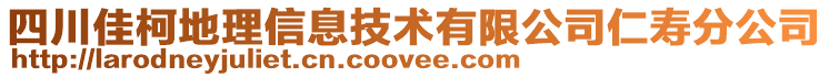 四川佳柯地理信息技術(shù)有限公司仁壽分公司