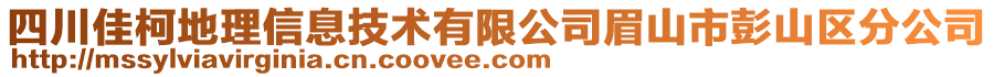 四川佳柯地理信息技術有限公司眉山市彭山區分公司