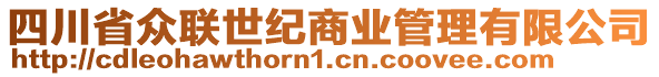 四川省眾聯(lián)世紀(jì)商業(yè)管理有限公司