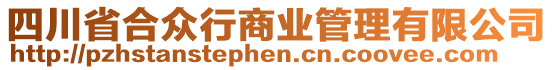 四川省合眾行商業(yè)管理有限公司
