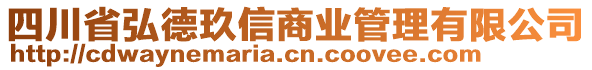 四川省弘德玖信商業(yè)管理有限公司