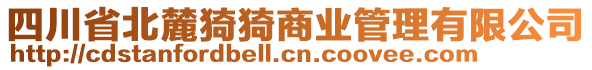 四川省北麓猗猗商業(yè)管理有限公司