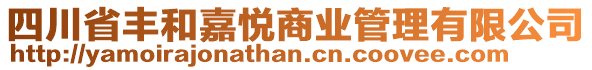 四川省豐和嘉悅商業(yè)管理有限公司