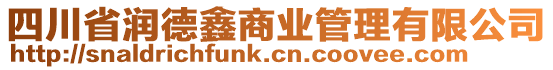 四川省潤德鑫商業(yè)管理有限公司