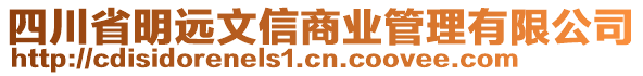 四川省明遠(yuǎn)文信商業(yè)管理有限公司