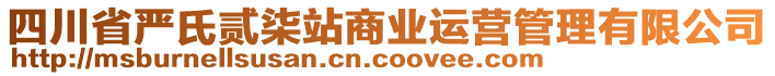 四川省嚴(yán)氏貳柒站商業(yè)運(yùn)營管理有限公司