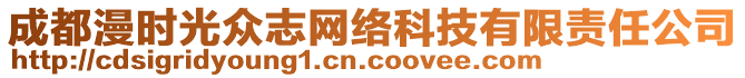 成都漫時光眾志網(wǎng)絡(luò)科技有限責(zé)任公司