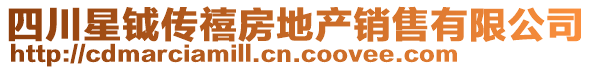 四川星鉞傳禧房地產(chǎn)銷售有限公司