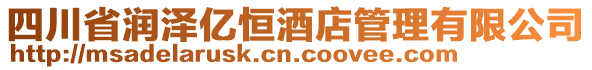 四川省潤澤億恒酒店管理有限公司