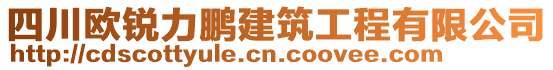 四川歐銳力鵬建筑工程有限公司