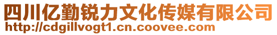 四川億勤銳力文化傳媒有限公司